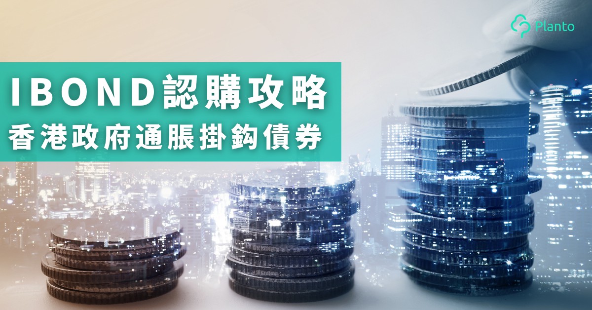 抽iBond 2021〡香港政府通脹掛鈎債券優惠攻略