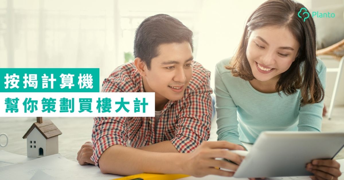 【按揭計算機】一計即知每月供款、付擔能力  預算幾時買到樓