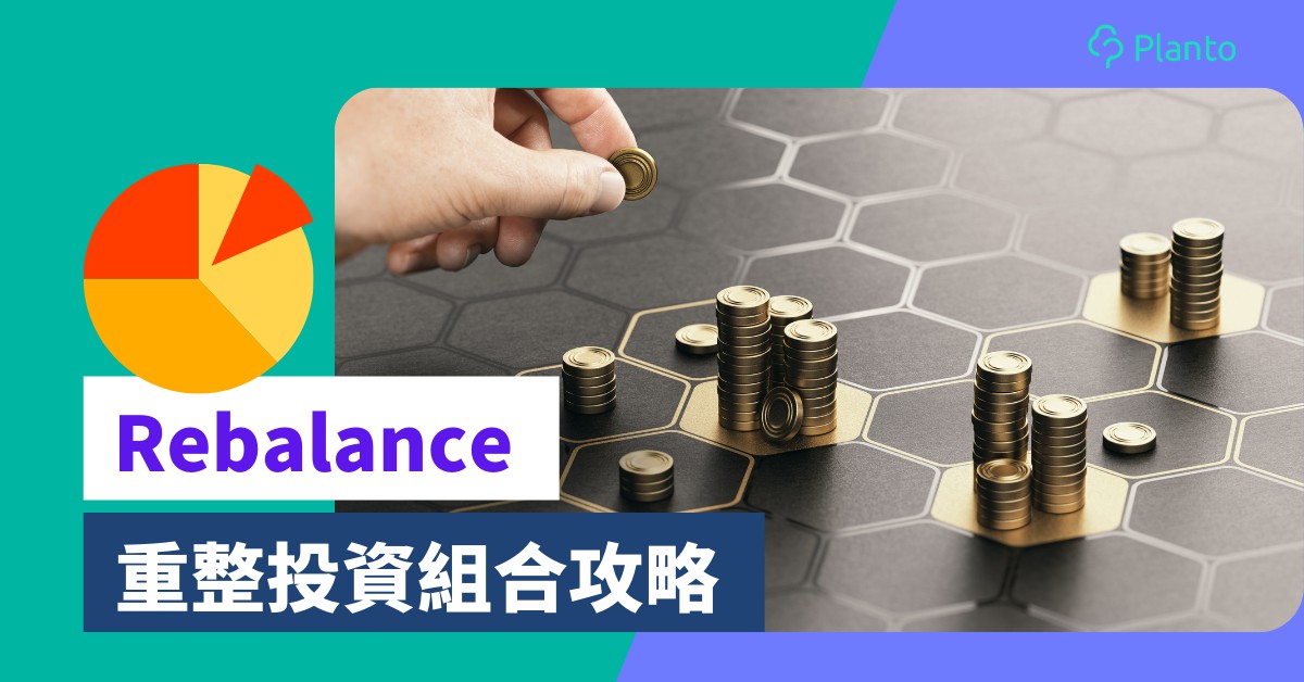 長線投資〡重整投資組合（Rebalance）對風險與回報有甚麼影響？