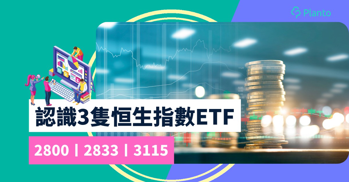 恒指etf分析 點止盈富基金 2800 23 3115有咩分別