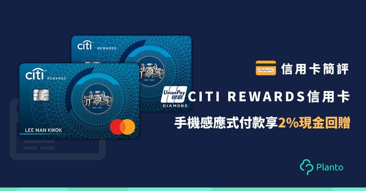 信用卡簡評〡Citi Rewards信用卡：手機感應式付款回贈2%