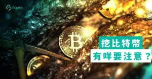 新手挖礦｜比特幣挖礦入門教學