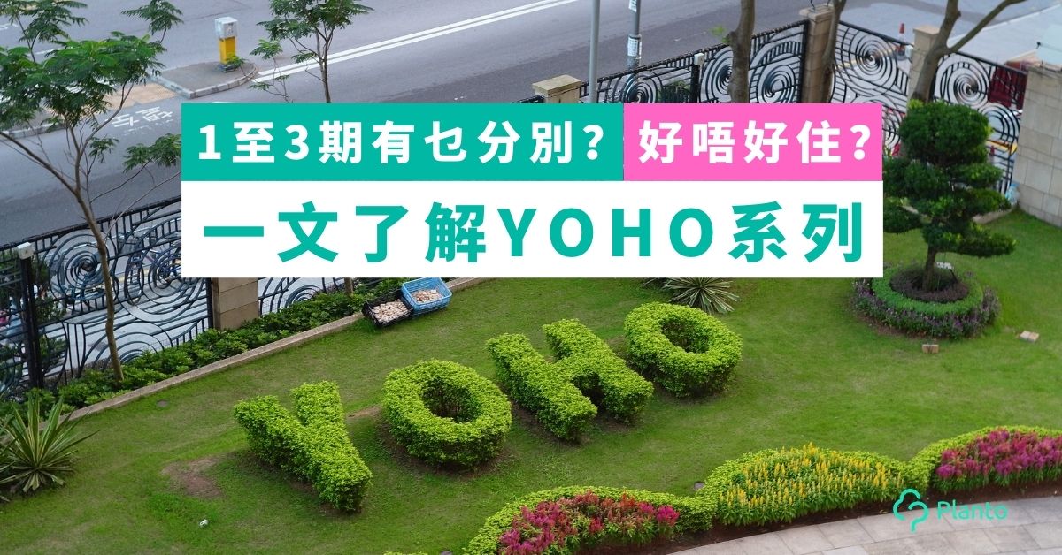 元朗yoho好住嗎 Yoho Town Midtown Grand Yoho介紹樓價 交通