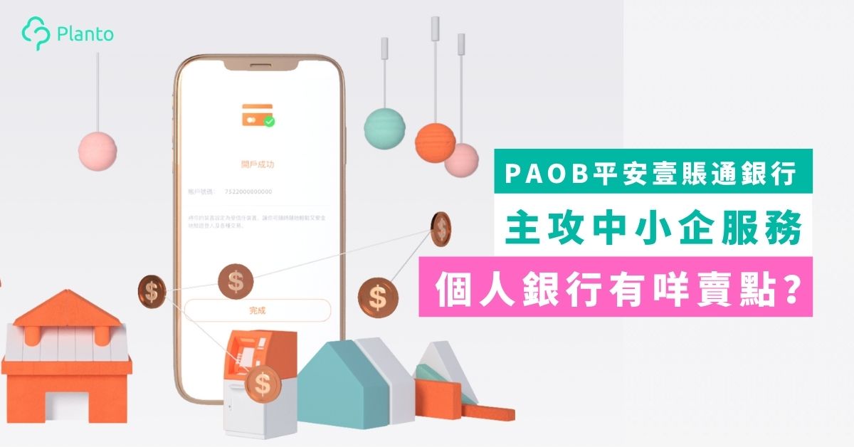 PAOB評測〡平安壹賬通銀行主攻中小企服務  個人客戶享無卡提款+0.6%存息