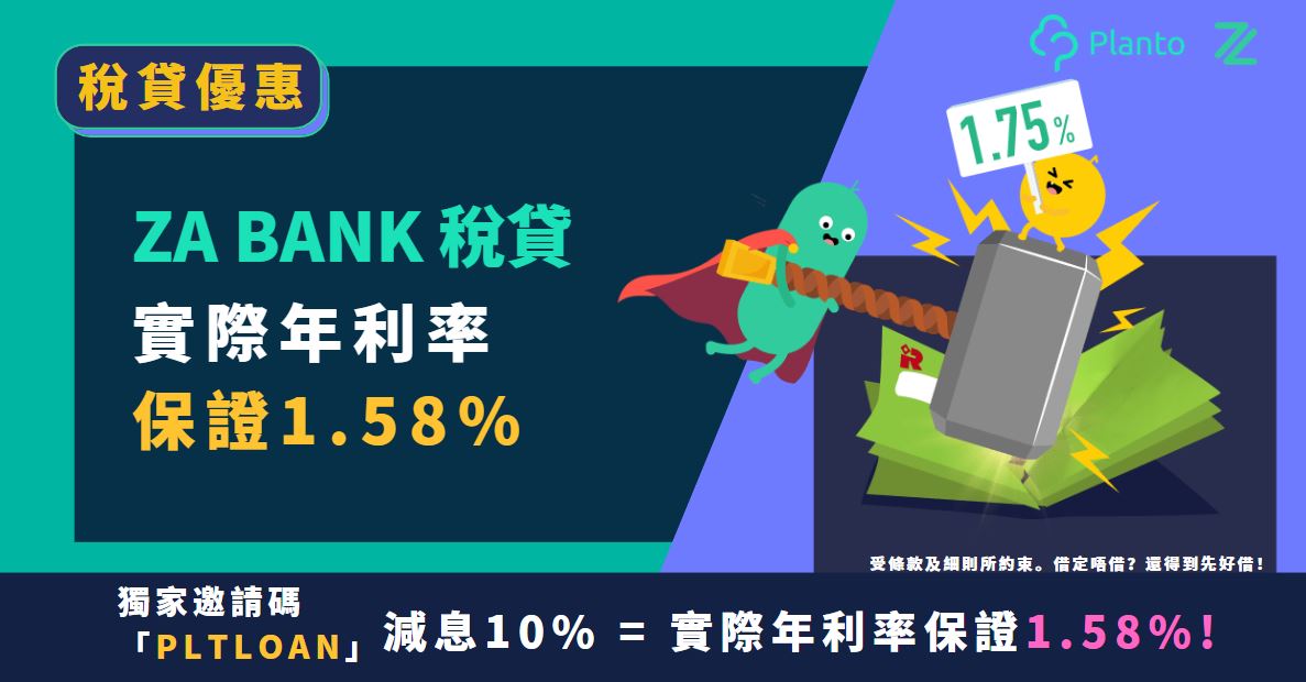 ZA Bank貸款〡稅務貸款保證1.58%實際年利率！用獨家邀請碼平10%利息！