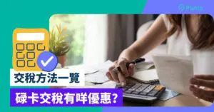 信用卡交稅優惠回贈2024+香港交稅8種方法
