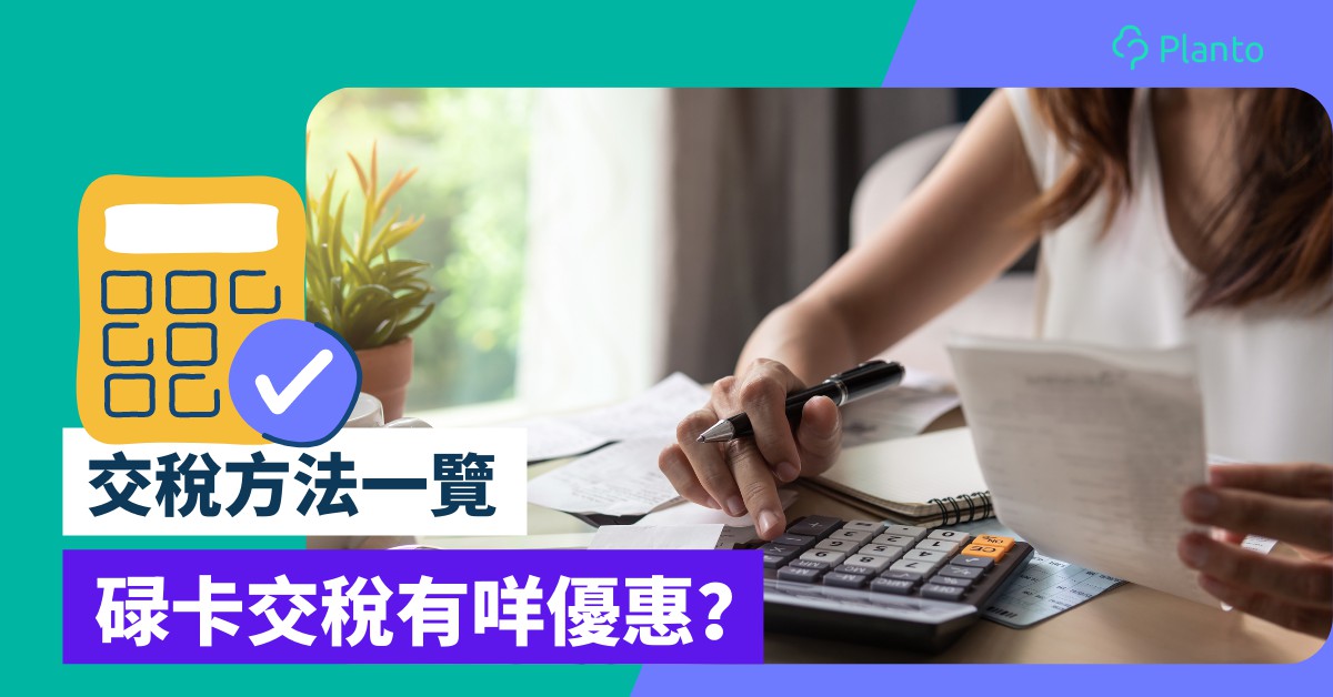 交稅方法〡香港繳稅方法 + 信用卡交稅優惠回贈 2023