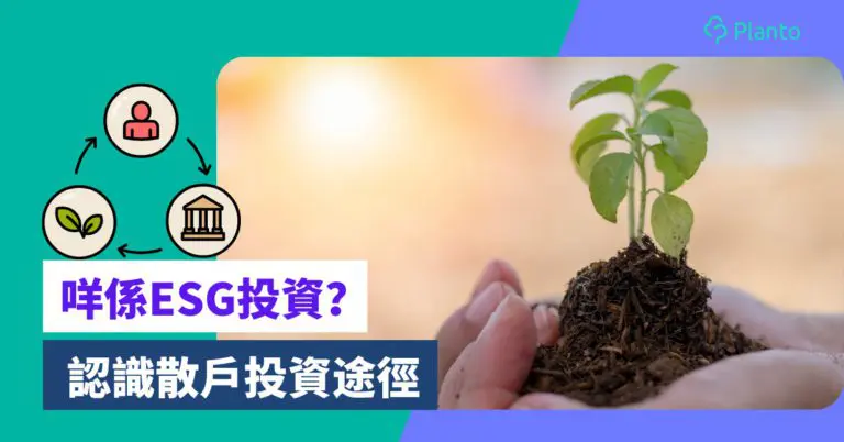 ESG投資〡香港散戶點參與「環境、社會和企業管治」投資？