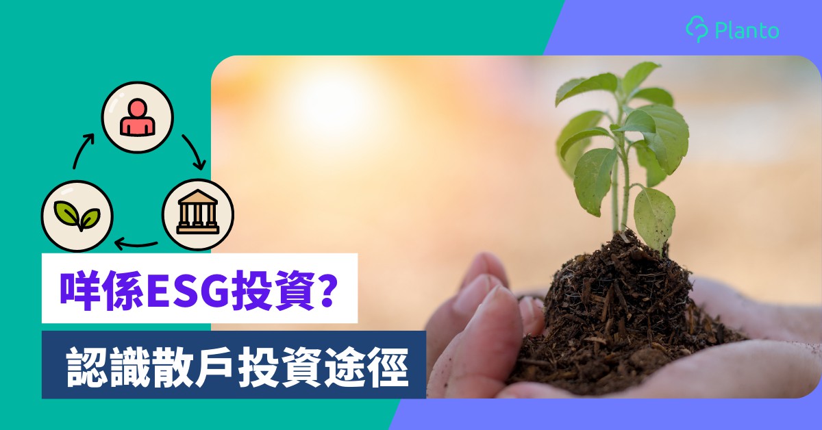 ESG投資〡香港散戶點參與「環境、社會和企業管治」投資？