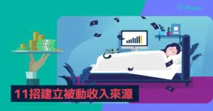 被動收入：認識11種適合香港人的熱門被動收入來源