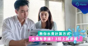 水費貴爭議〡水費是如何計算？水費無故大增？3招上訴求減