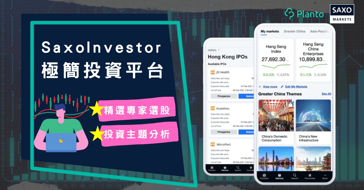 SaxoInvestor：以簡御繁  主題選股分析實用