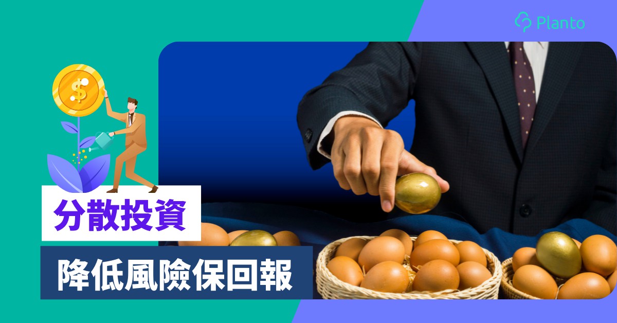 避險投資策略〡分散投資 降低風險保回報