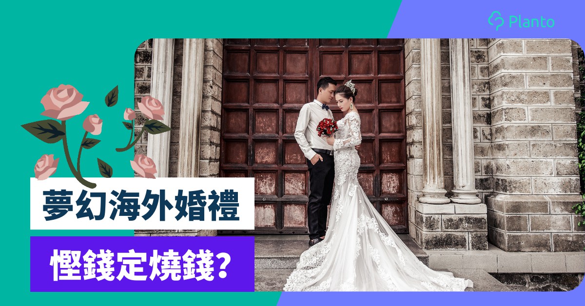 婚禮預算 香港擺酒vs旅行結婚開支比較海外婚禮慳錢定