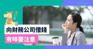 香港財務公司貸款年利率/優惠比較+借財仔前3大考慮