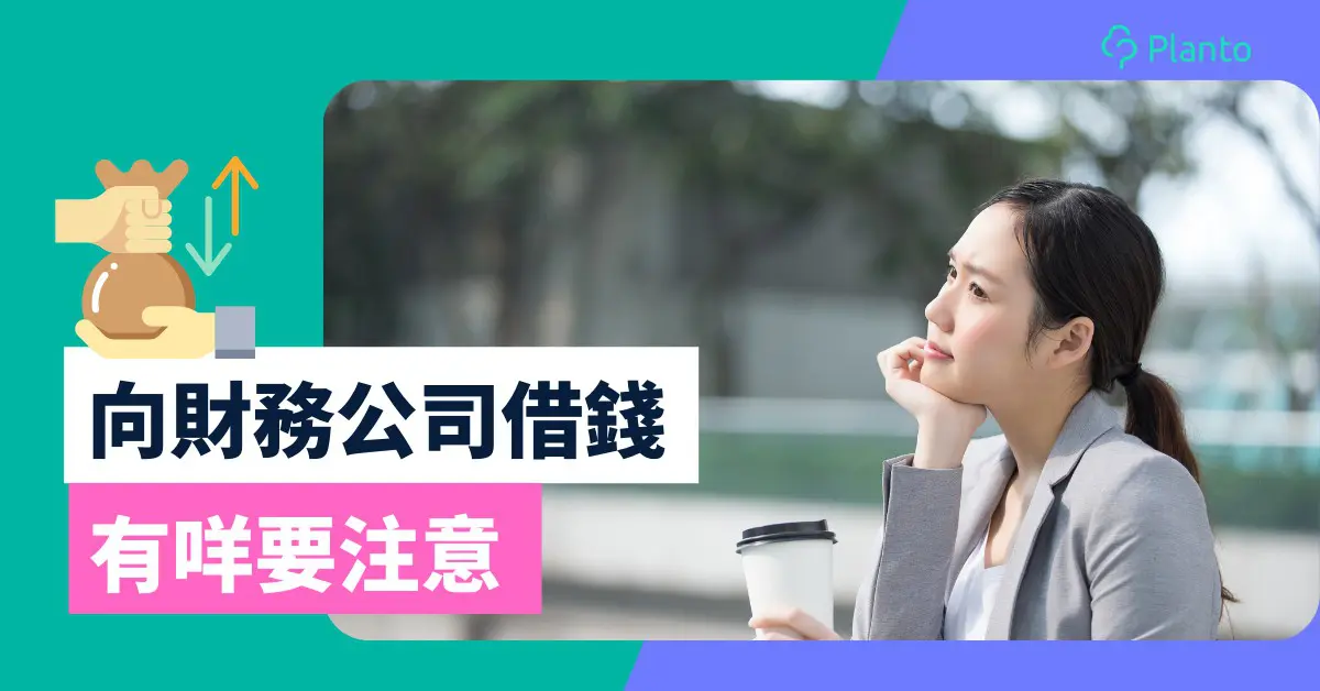 香港財務公司貸款年利率/優惠比較+借財仔前3大考慮