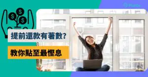 提早還款須知｜提前還款要罰息！教你78法則及點還最慳息