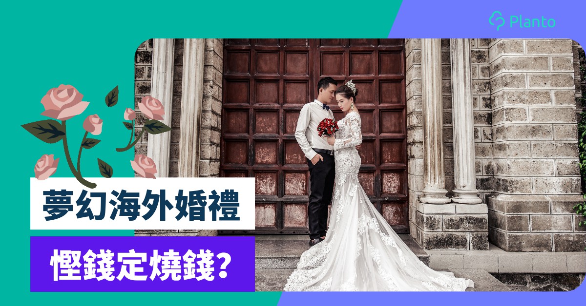 婚禮預算〡香港擺酒VS旅行結婚開支比較  海外婚禮慳錢定燒錢？