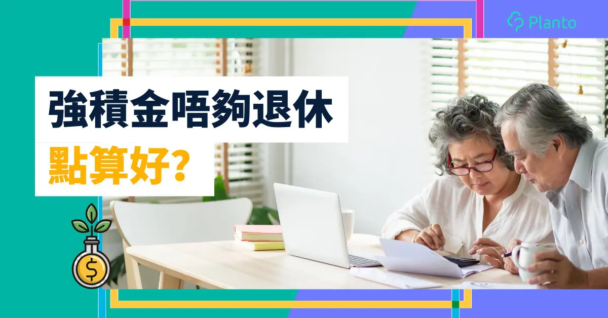 MPF價值|想退休,強積金可以幫到你幾多?