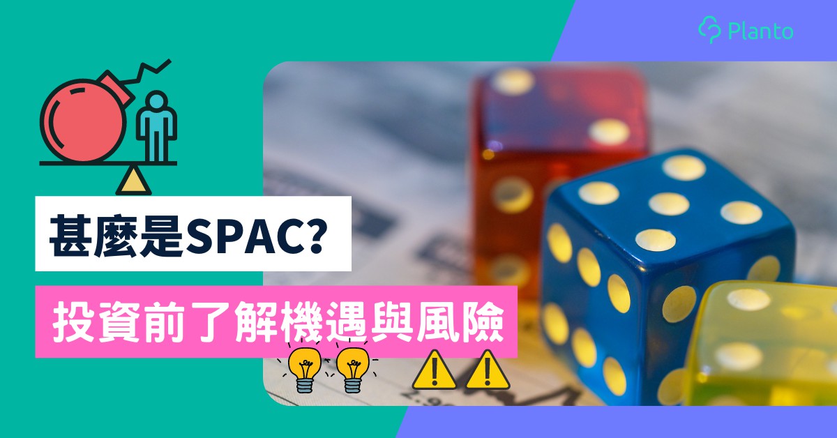 香港SPAC 2022〡何謂特殊目的收購公司？認識SPAC借殼上市模式、投資機遇及風險