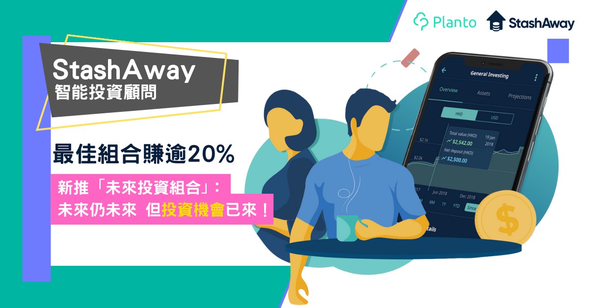 StashAway評測〡亞洲領先智能投資平台1萬元起開戶  新推「未來投資組合」攻科技股 經Planto開戶限時免管理費