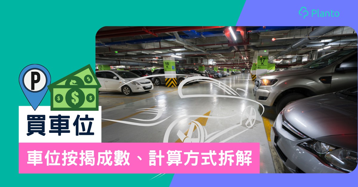買車位〡車位按揭成數、計算方式拆解