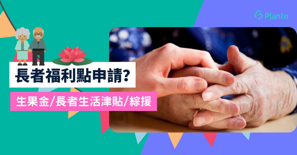 香港長者福利〡生果金/長者生活津貼/長者綜援  申請資格及資助金額一覽（附申請表下載）