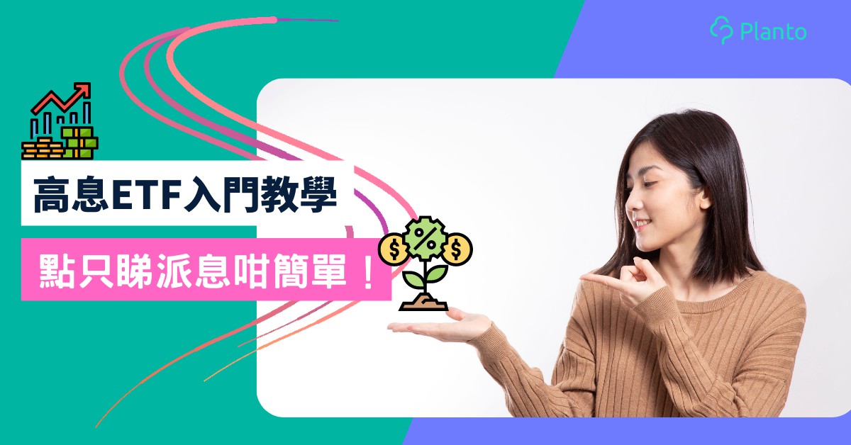 高息ETF〡6隻高息ETF簡介  低至百幾蚊即可入場