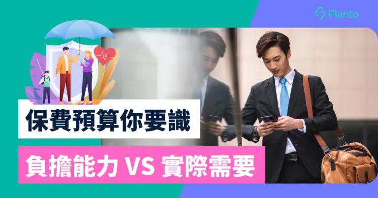 保費預算〡每年用幾錢買保險？保費佔收入比重 VS 實際需要