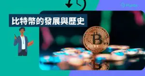 Bitcoin歷史｜比特幣發展里程碑2009-2021