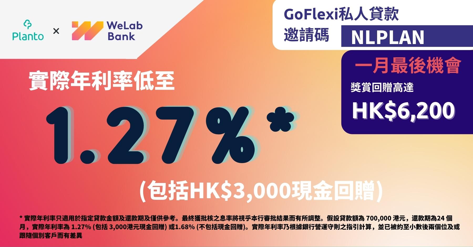 稅季借WeLab Bank私人貸款〡實際年利率低至1.27%* 包括HK$3,000現金回贈 (1.68% 不包括現金回贈)〡獎賞回贈高達 HK$6,200 〡WeLab Bank GoFlexi私人貸款賣點速睇