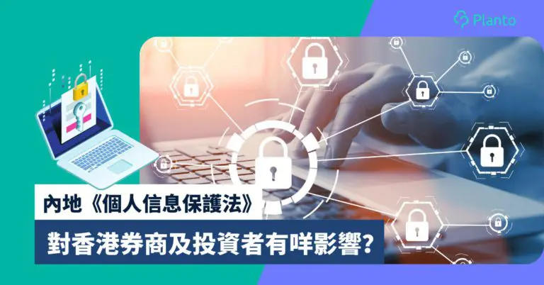 個人信息保護法〡老虎富途受官媒關注  新例對香港券商及投資者有甚麼影響？