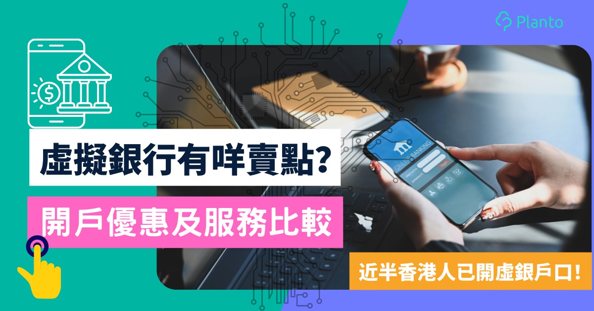 虛擬銀行開戶獎賞〡香港8間Virtual Bank迎新優惠、服務、優缺點比較