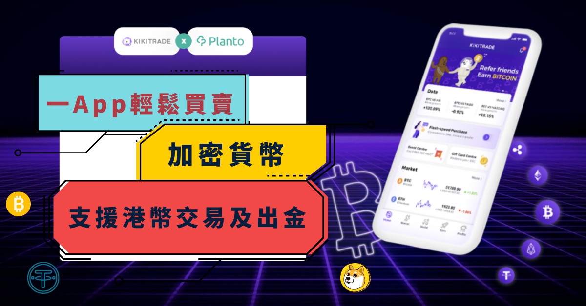 Kikitrade開戶實測｜一App買賣加密貨幣 輕鬆出金