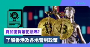 虛擬資產合法性〡買加密貨幣犯法嗎？了解香港及各地牌照及管制政策