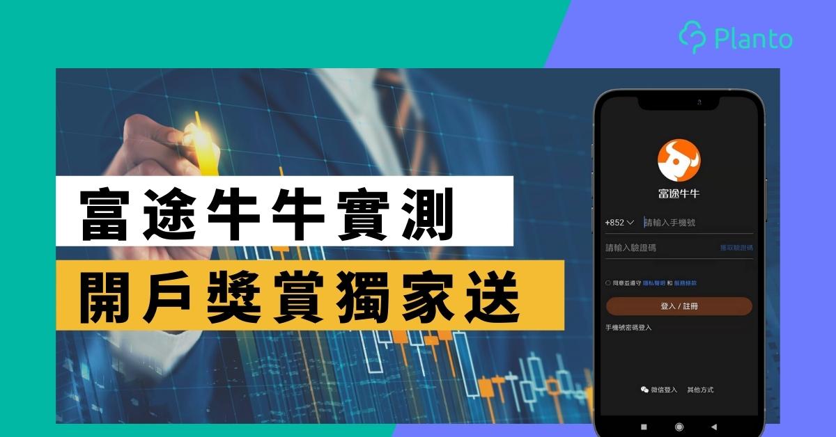 富途牛牛迎新〡Futu證券開戶評測：全港首創24小時美股交易
