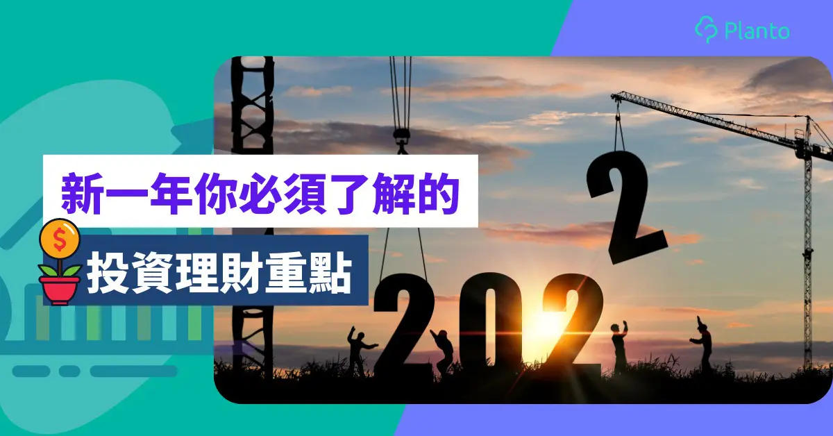 新年展望〡2022投資理財焦點:加息、電子商務、ESG、元宇宙、多元收入