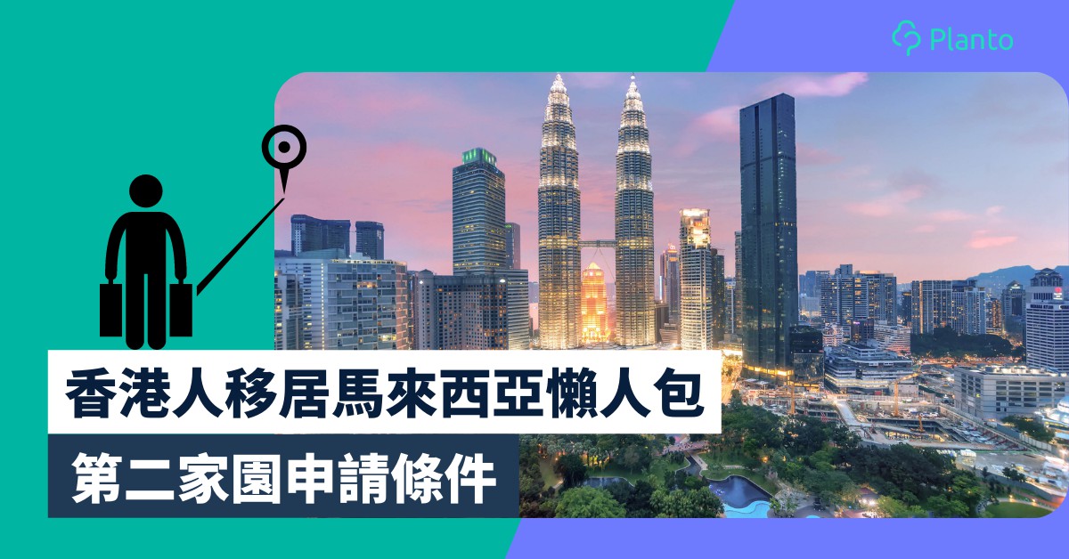 移民馬來西亞2022｜第二家園MM2H重啟 香港人移居馬來西亞條件一覽