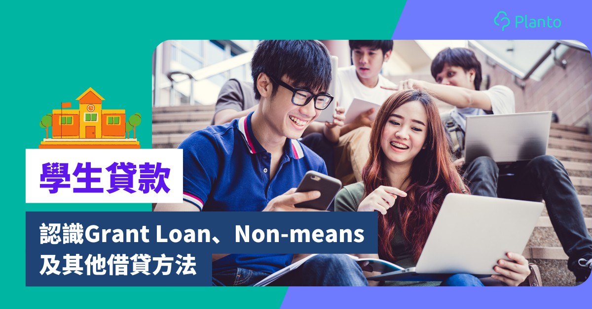學生貸款〡大專/大學生點借錢交學費？認識Grant Loan、Non-means及其他借貸方法