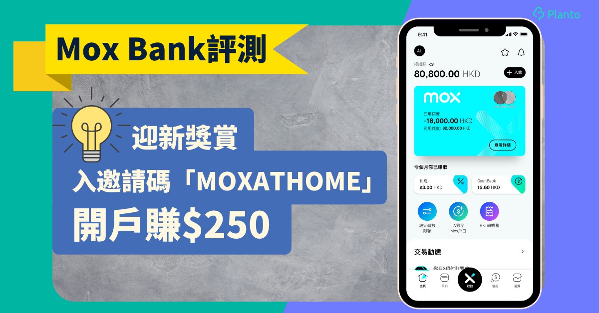 Mox Bank開戶評測｜$1250獎賞教你拎！Mox Credit  指定商戶消費享5%  CashBack