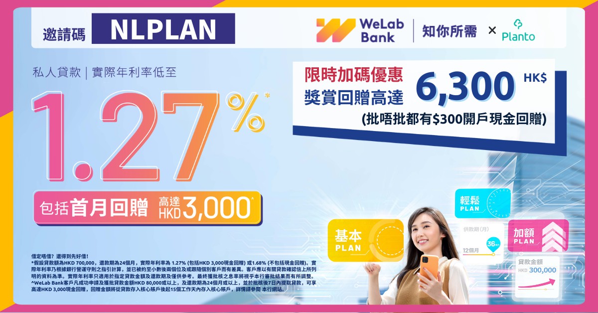 WeLab Bank私人分期貸款〡實際年利率低至1.27%* 包括HK$3,000現金回贈 〡獎賞回贈高達 HK$6,300 〡（邀請碼：NLPLAN）