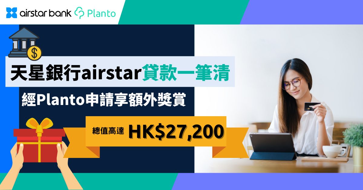 天星銀行airstar〡貸款一筆清：獨家送共高達HK$27,200獎賞^