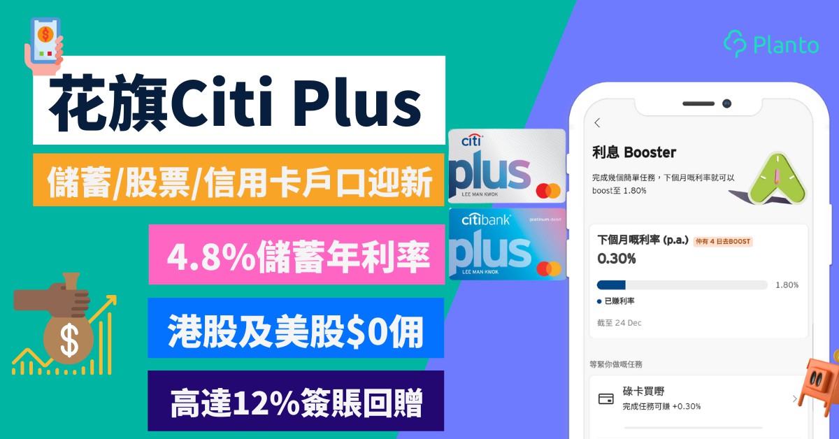 花旗Citi Plus驚喜獎賞激賺超過HK$10,000〡儲蓄/股票/信用卡戶口迎新： 高達12%簽賬回贈、4.8%儲蓄年利率、港美股免佣