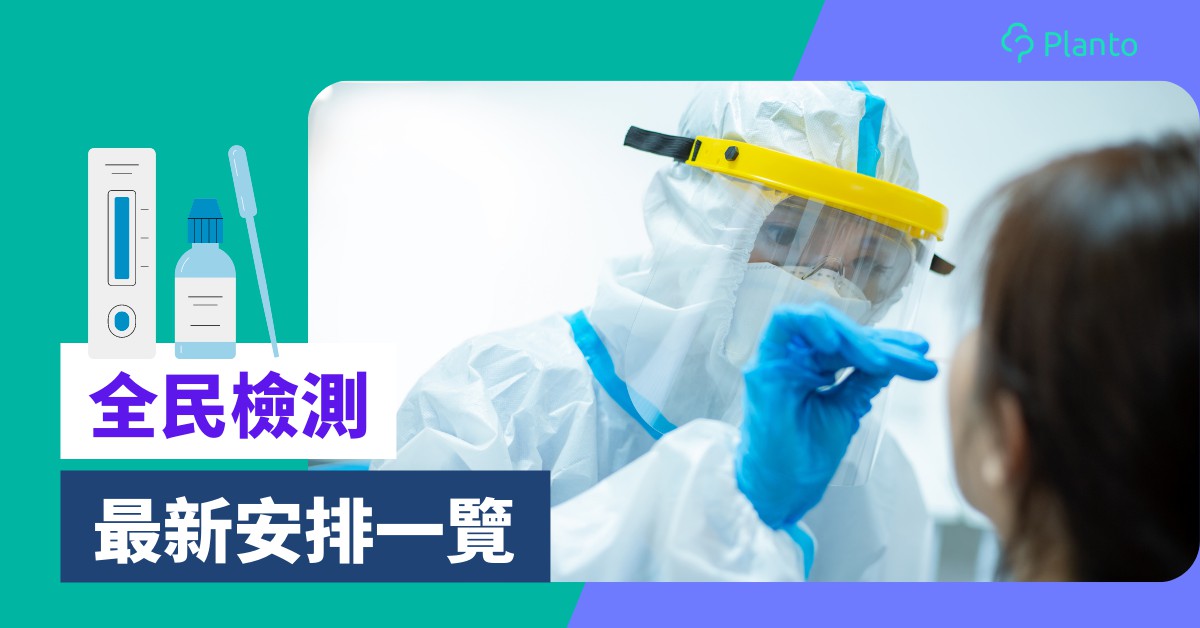 全民檢測安排〡全民強檢暫緩！原擬設「小禁足」   速睇最新詳情