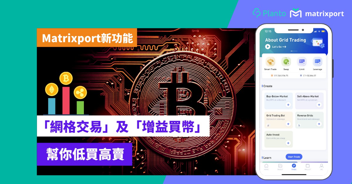 Matrixport開戶| 新功能：「網格交易」及「增益買幣」幫你低買高賣