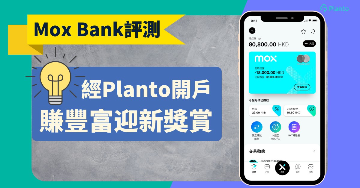 Mox Bank開戶評測｜Mox Credit指定商戶消費享5%回贈  儲蓄繳費貸款一App搞掂
