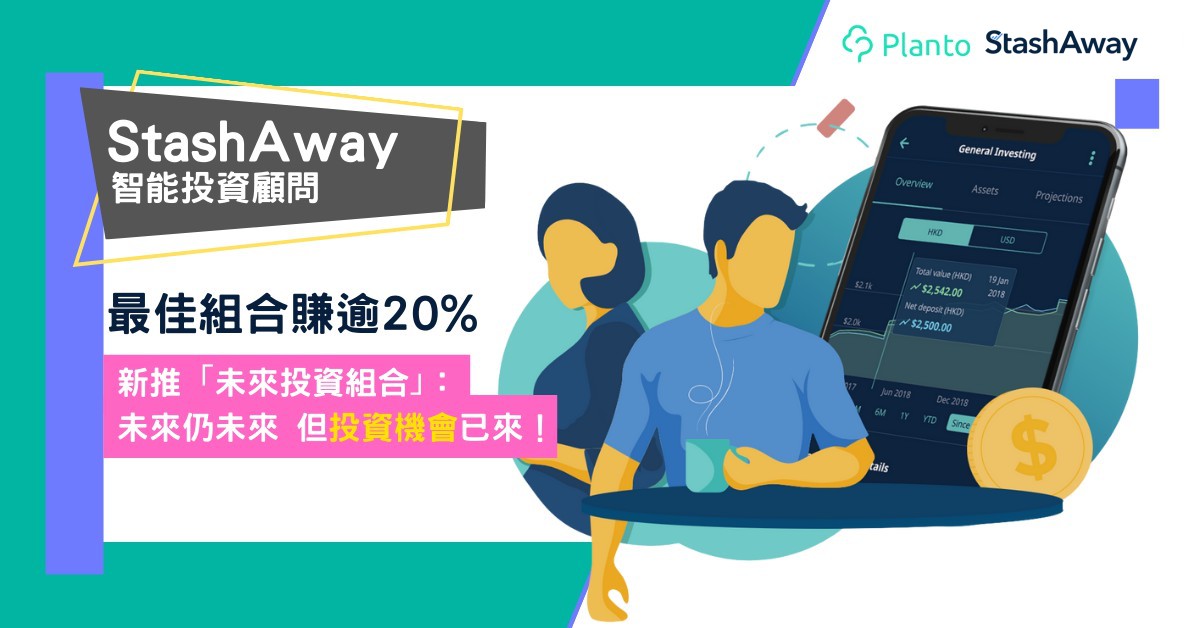 StashAway評測〡亞洲領先智能投資平台1萬元起開戶  新推「未來投資組合」攻科技股 經Planto開戶限時免管理費