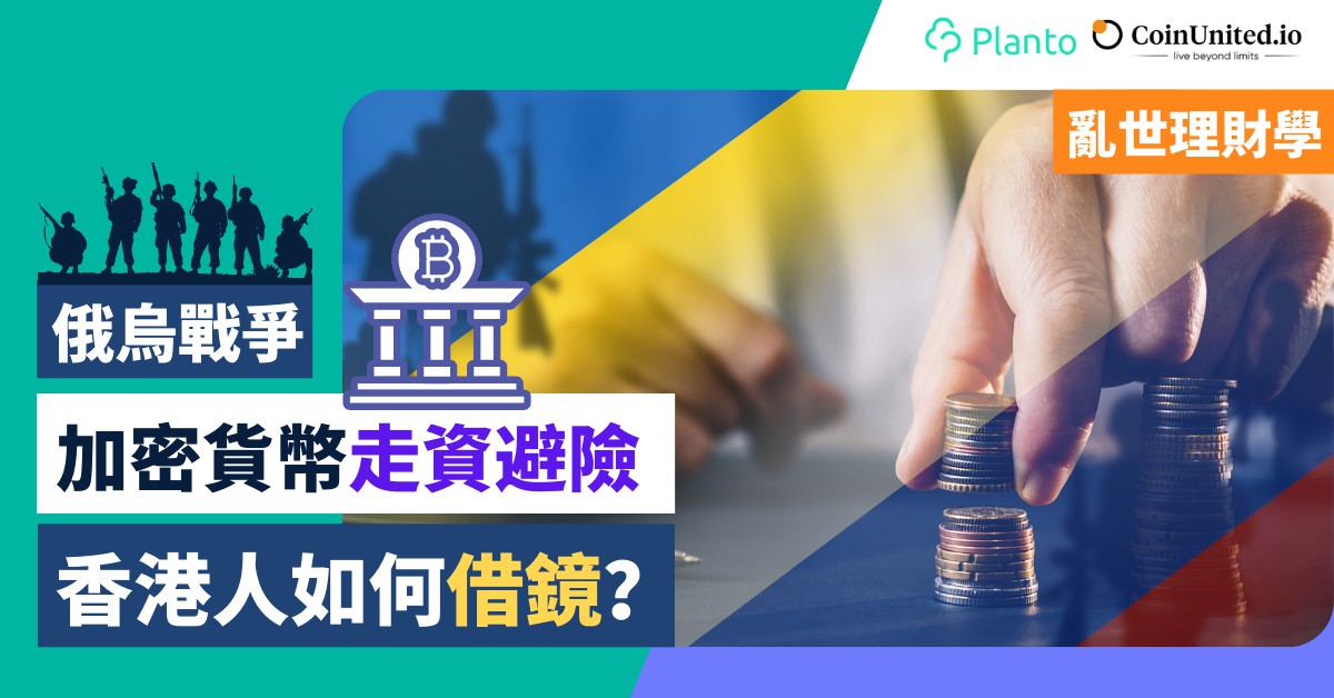 亂世理財學〡俄烏戰爭印證加密貨幣革命  對香港人有5大啟示