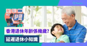 香港退休年齡〡60/65/70歲退休？愛返工「黎生」延遲退休知多點