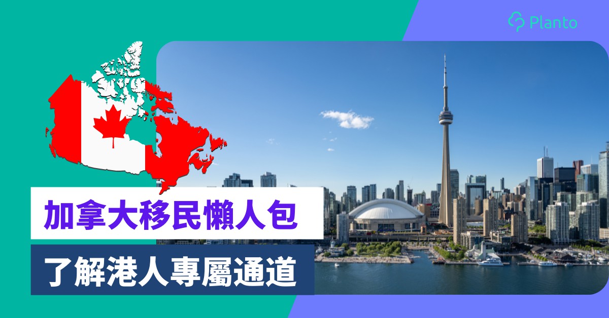 移民加拿大2022〡香港人移居加拿大攻略 了解港人專屬「救生艇計劃」